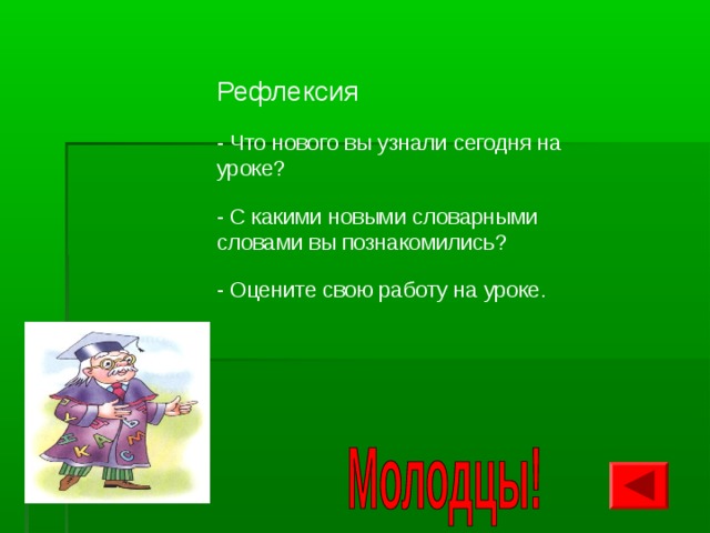 Рефлексия - Что нового вы узнали сегодня на уроке? - С какими новыми словарными словами вы познакомились? - Оцените свою работу на уроке.