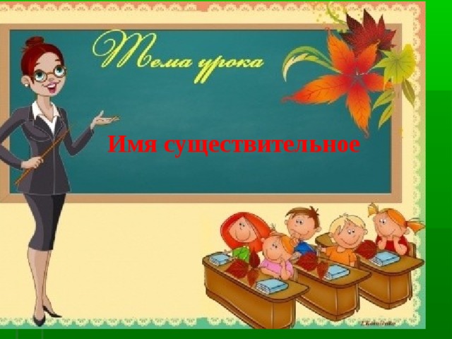 Имя существительное