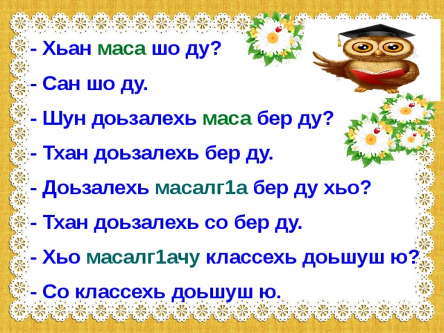 План конспект урока по чеченской литературе 2 класс