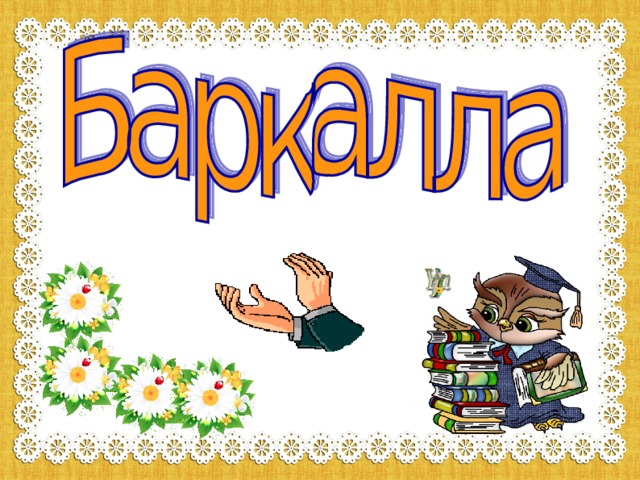 План конспект урока по чеченскому языку 4 класс билгалдош