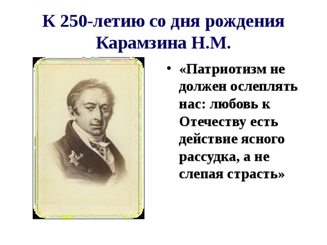 К 250-летию со дня рождения Карамзина Н.М.
