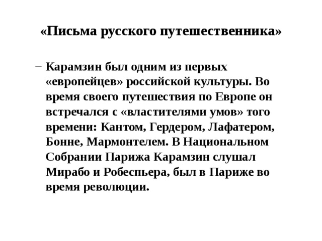 «Письма русского путешественника»