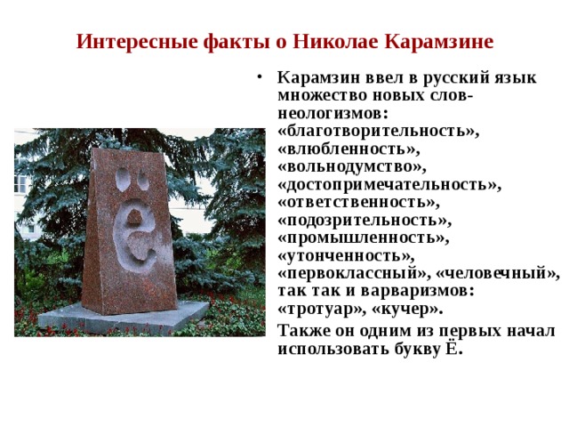 Интересные факты о Николае Карамзине