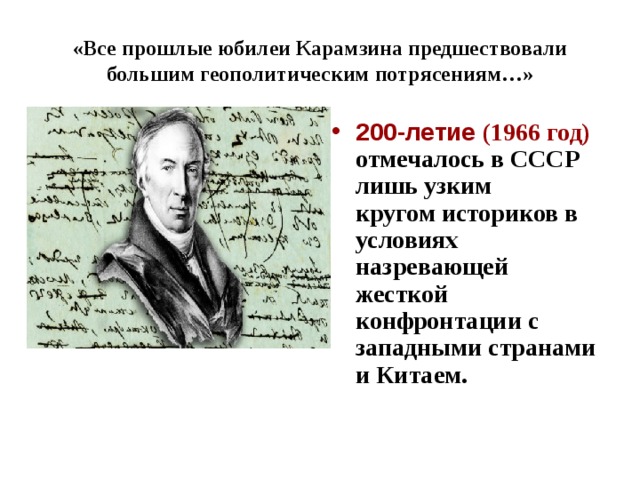 «Все прошлые юбилеи Карамзина предшествовали большим геополитическим потрясениям…»