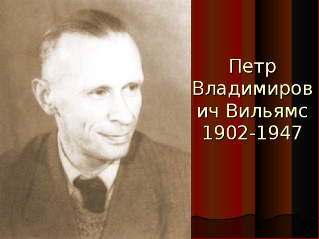 Петр Владимирович Вильямс  1902-1947