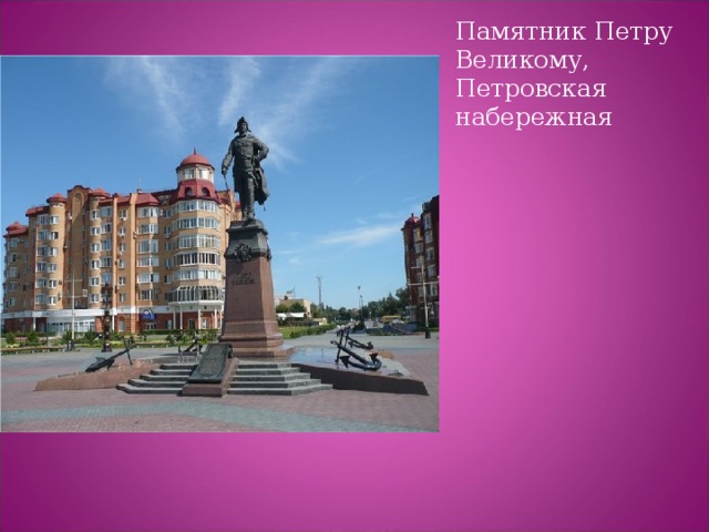 Памятник Петру Великому, Петровская набережная