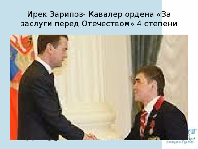 Ирек Зарипов- Кавалер ордена «За заслуги перед Отечеством» 4 степени