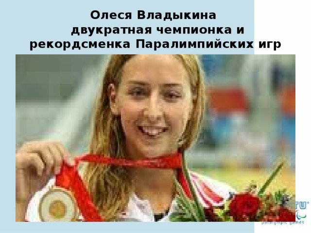 Олеся Владыкина  двукратная чемпионка и рекордсменка Паралимпийских игр