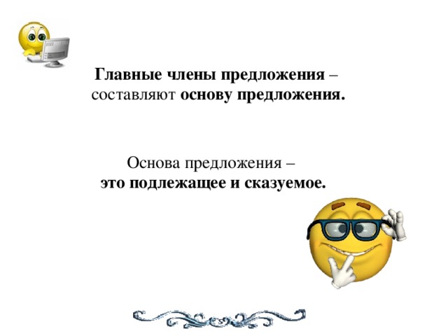 Главные члены предложения – составляют основу предложения. Основа предложения – это подлежащее и сказуемое.