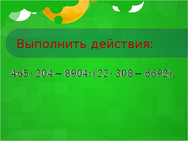 Выполнить действия: